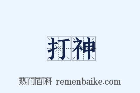 打神是什么意思的图片
